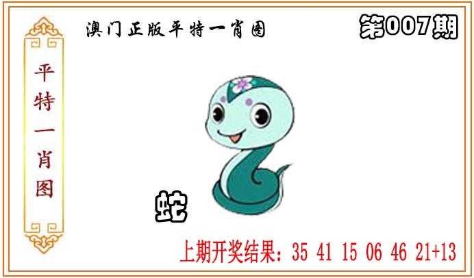 007期正版平特一肖图[图]