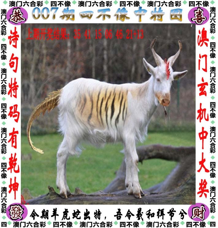 007期四不像[图]