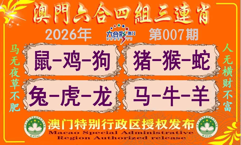 007期六合四组三连肖[图]