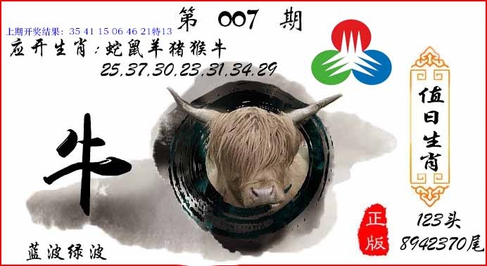 007期值日生肖[图]