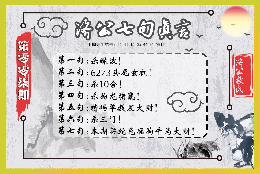 007期济公七句真言[图]