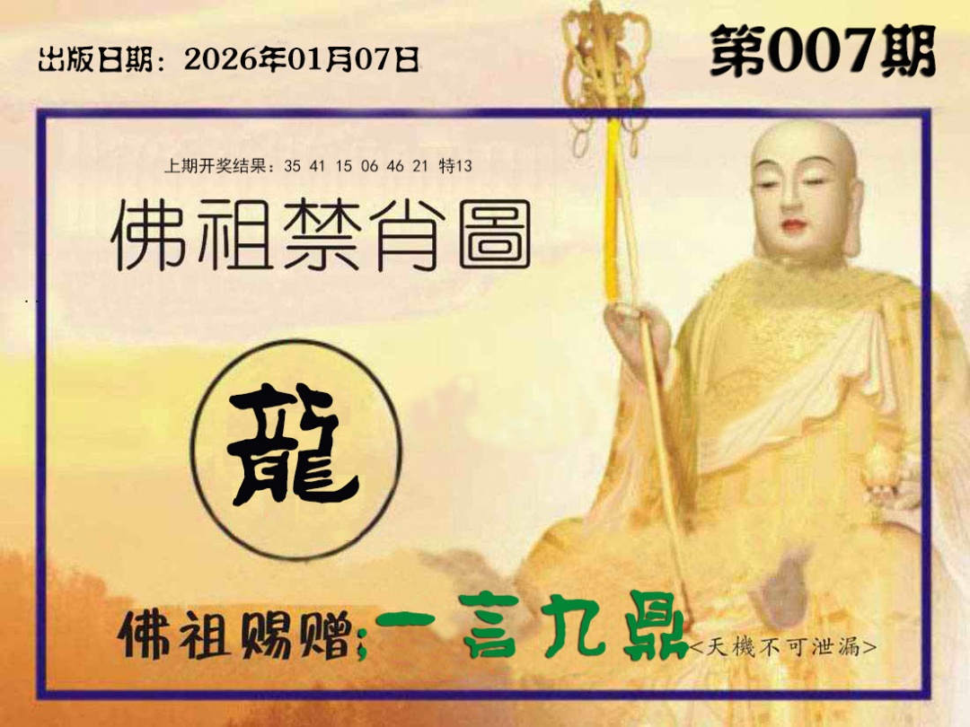 007期佛祖禁肖图[图]