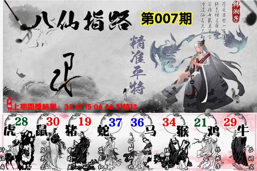 007期八仙指路[图]