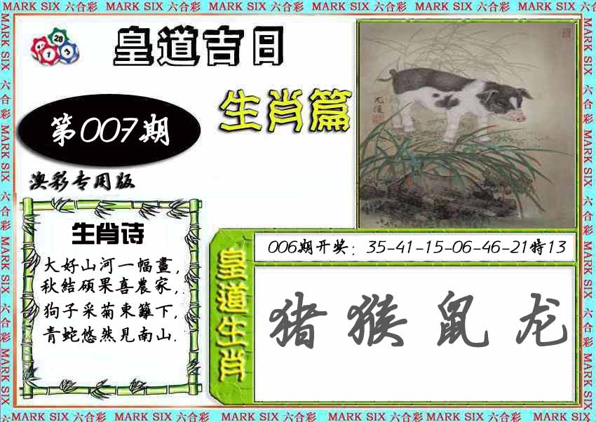 007期皇道吉日[图]