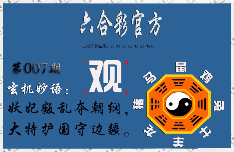 007期玄机妙语[图]