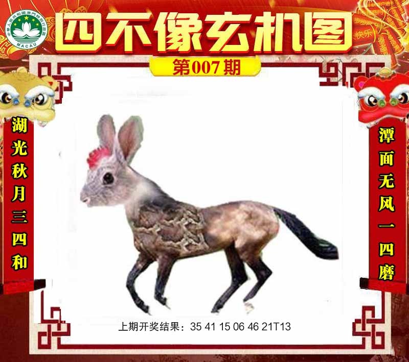 007期四不像玄机图[图]