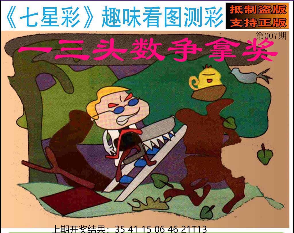 007期澳版七星彩图[图]