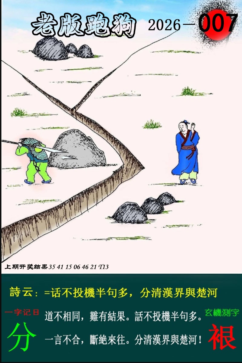 007期老版跑狗图[图]