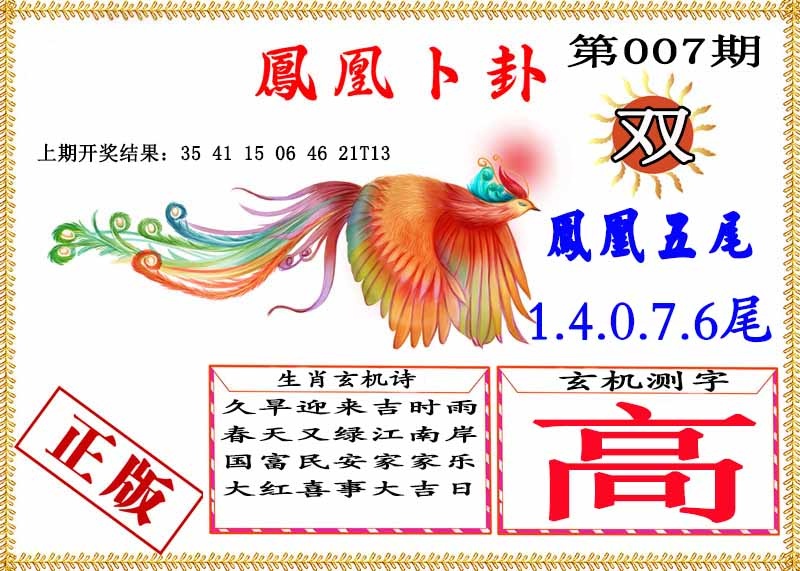 007期凤凰卜挂[图]