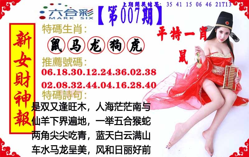 007期新女财神报[图]