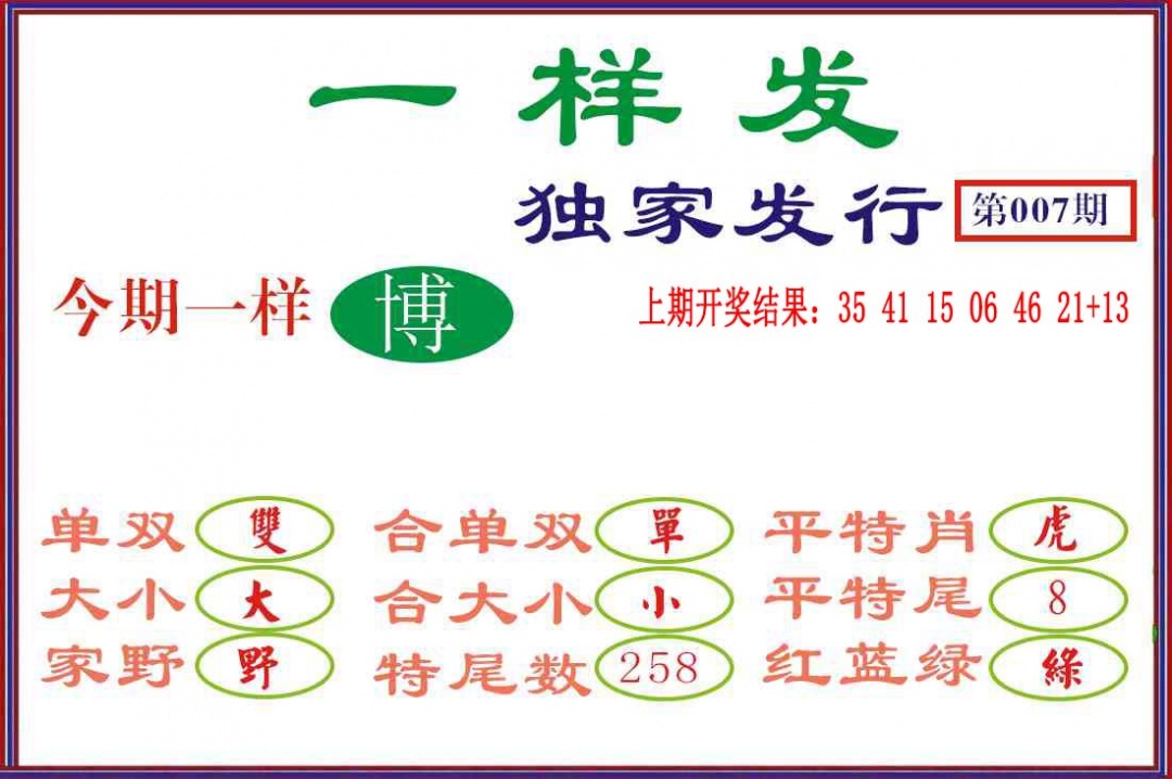 007期一样发[图]