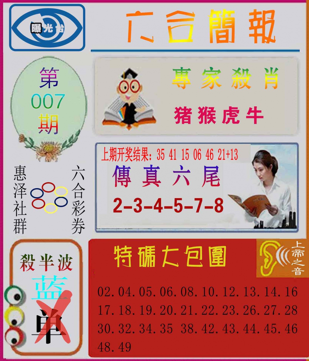 007期六合简报[图]