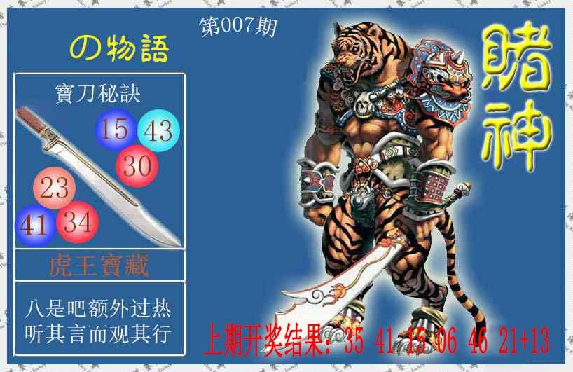 007期赌神虎报[图]