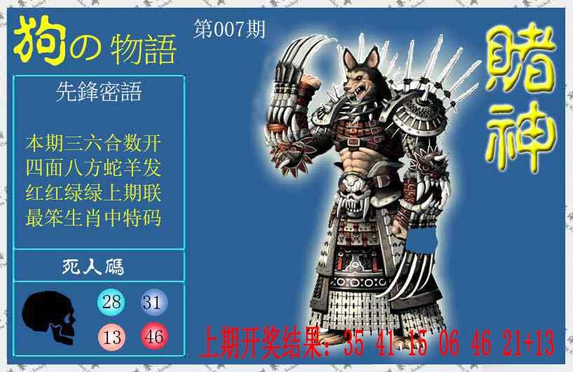 007期赌神狗报[图]