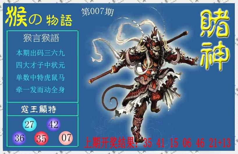 007期赌神猴报[图]