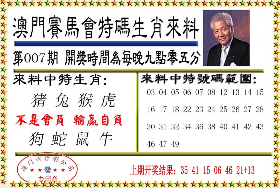 007期特码生肖来料[图]