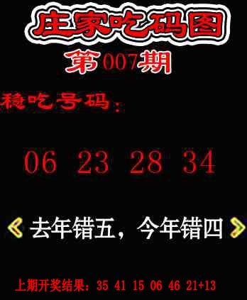 007期庄家吃码图[图]