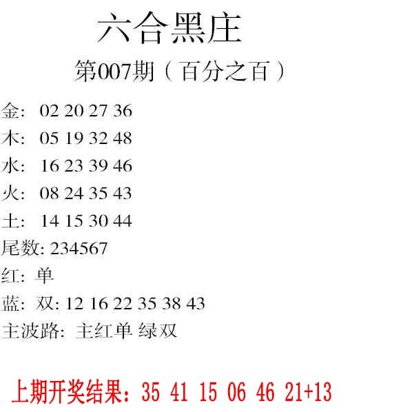 007期六合黑庄[图]