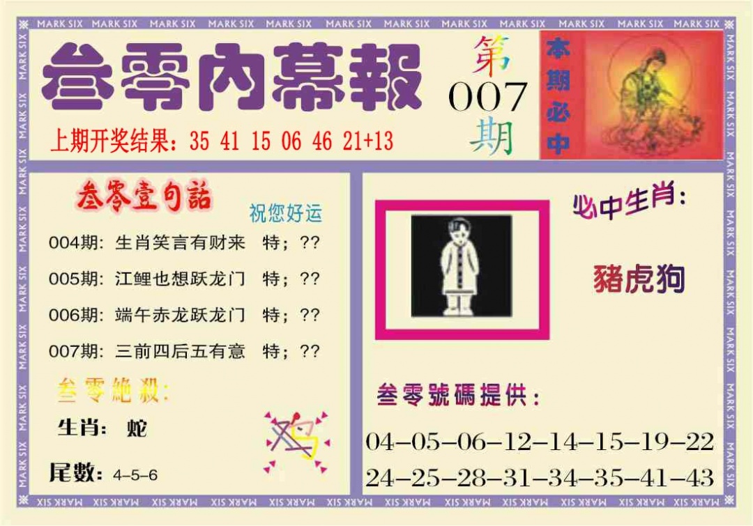 007期叁零内幕报[图]