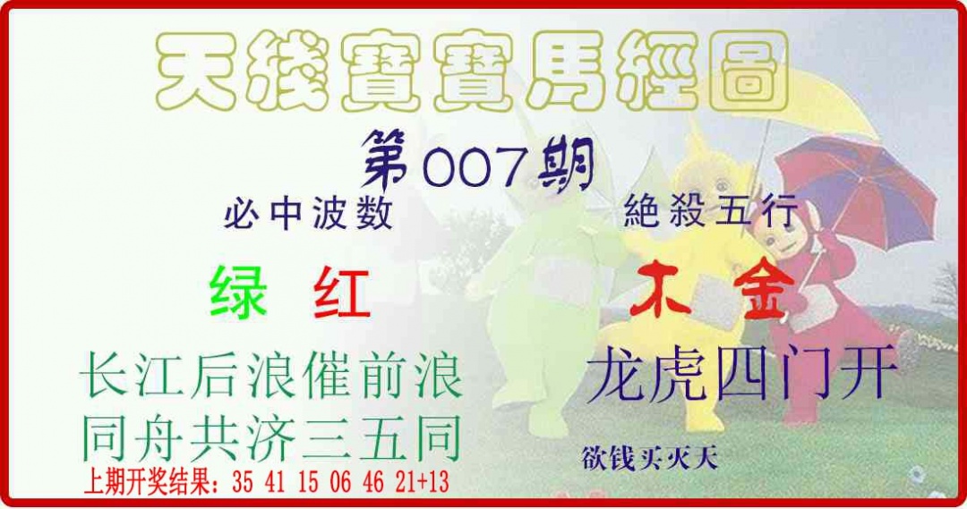 007期天线宝宝马经图[图]