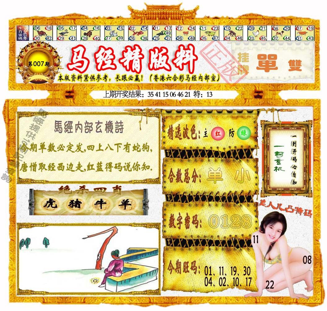 007期马经精版料[图]