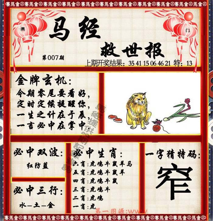 007期马经救世报[图]