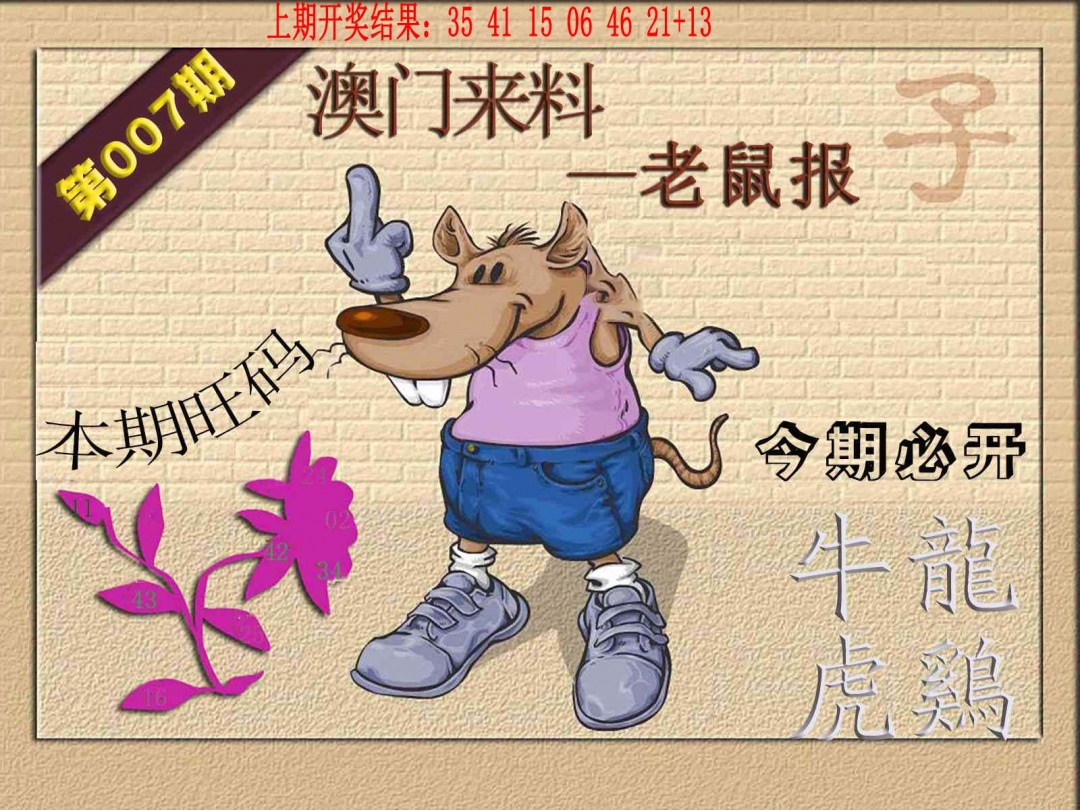 007期(来料)鼠报[图]