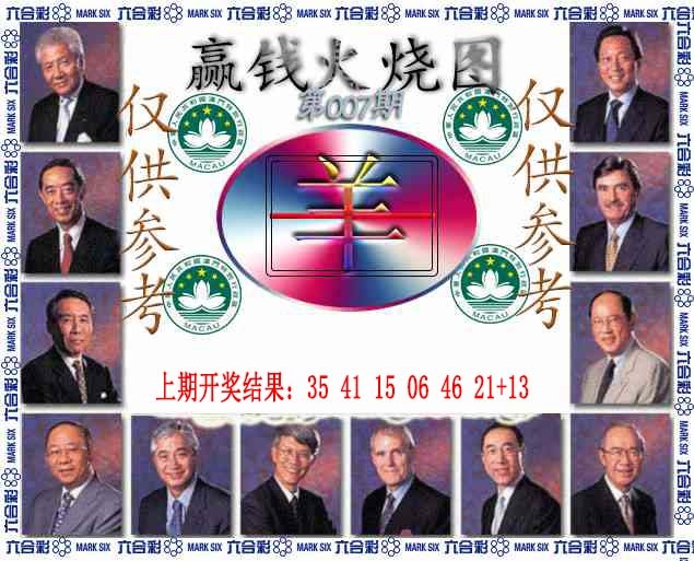 007期赢钱火烧图[图]
