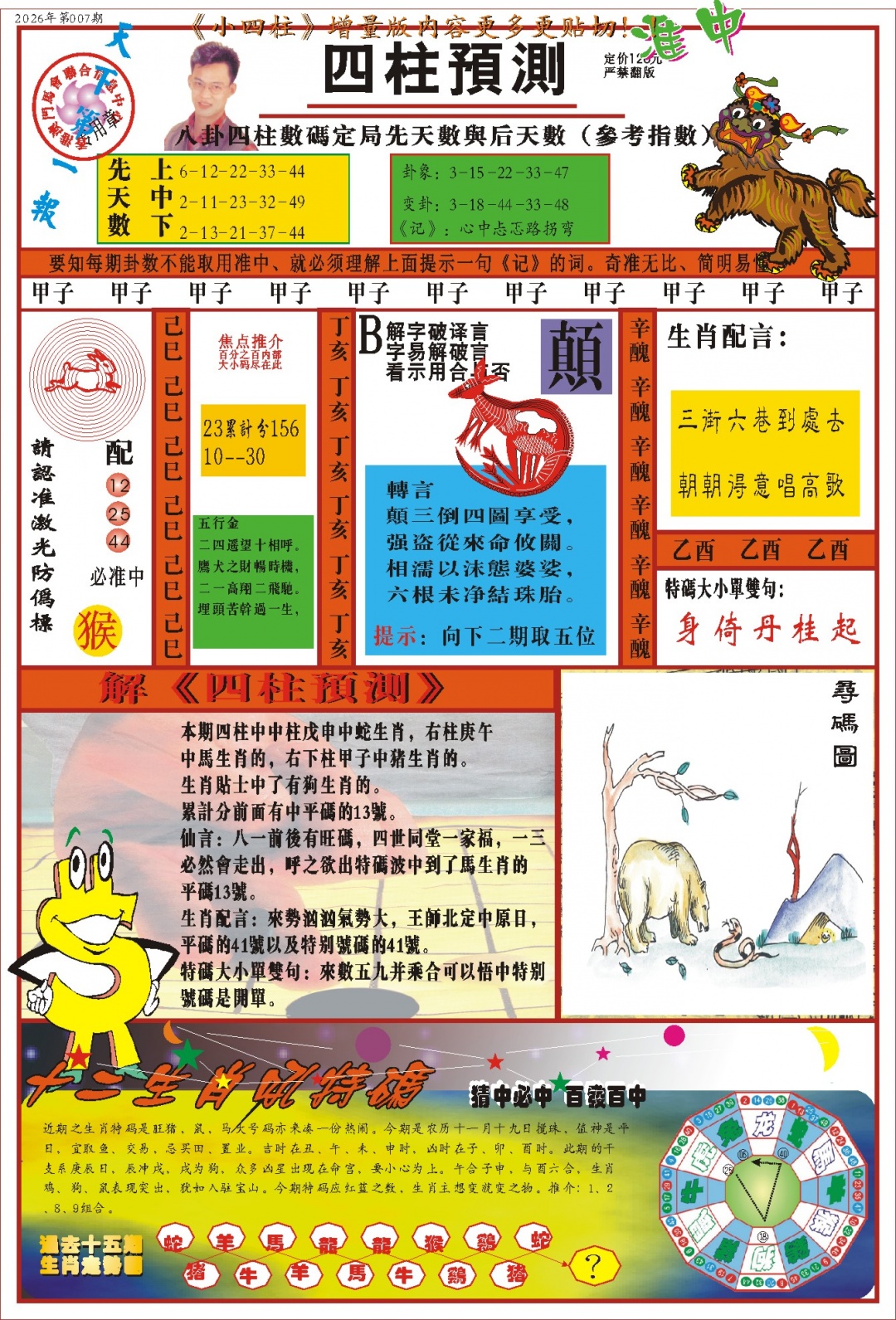 007期(新版)四柱预测A[图]