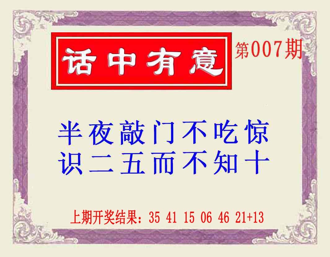 007期话中有意(另版)[图]