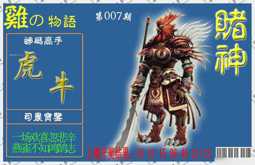 007期赌神鸡报[图]