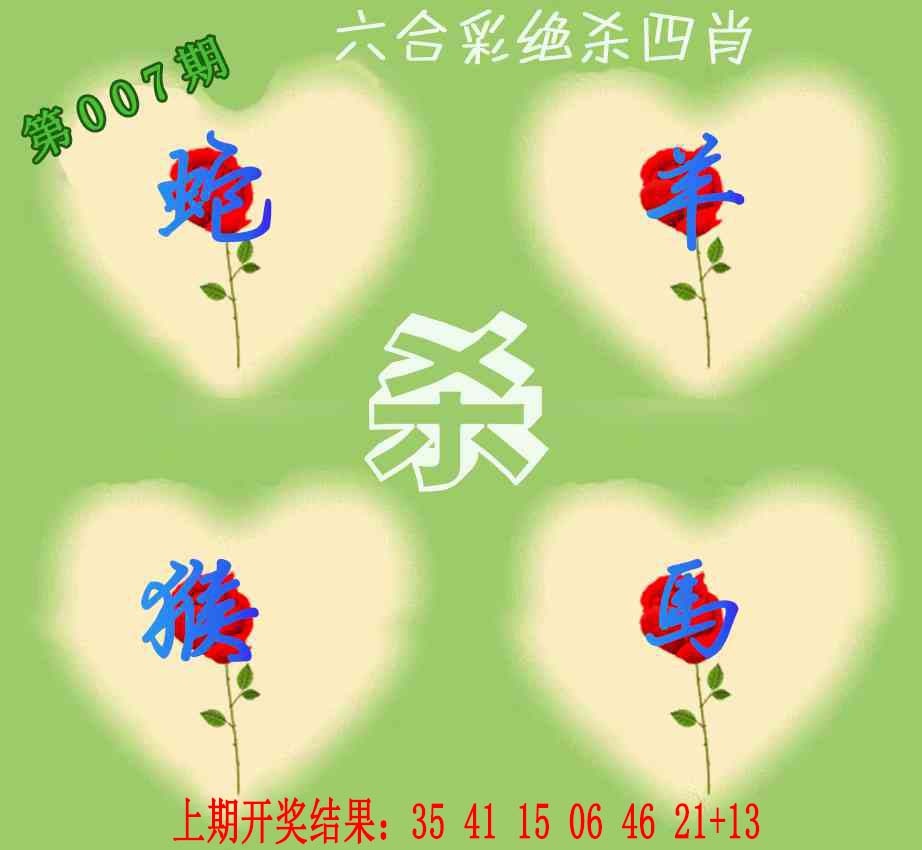 007期赛马会绝杀四肖[图]