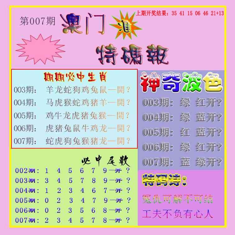 007期生财有道特码报[图]