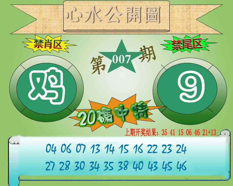 007期心水公开图[图]