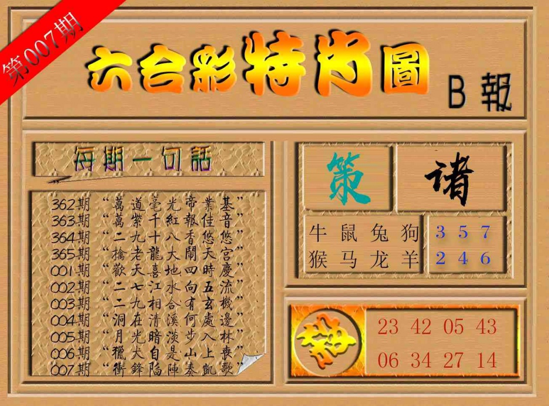 007期六合彩特肖图b[图]