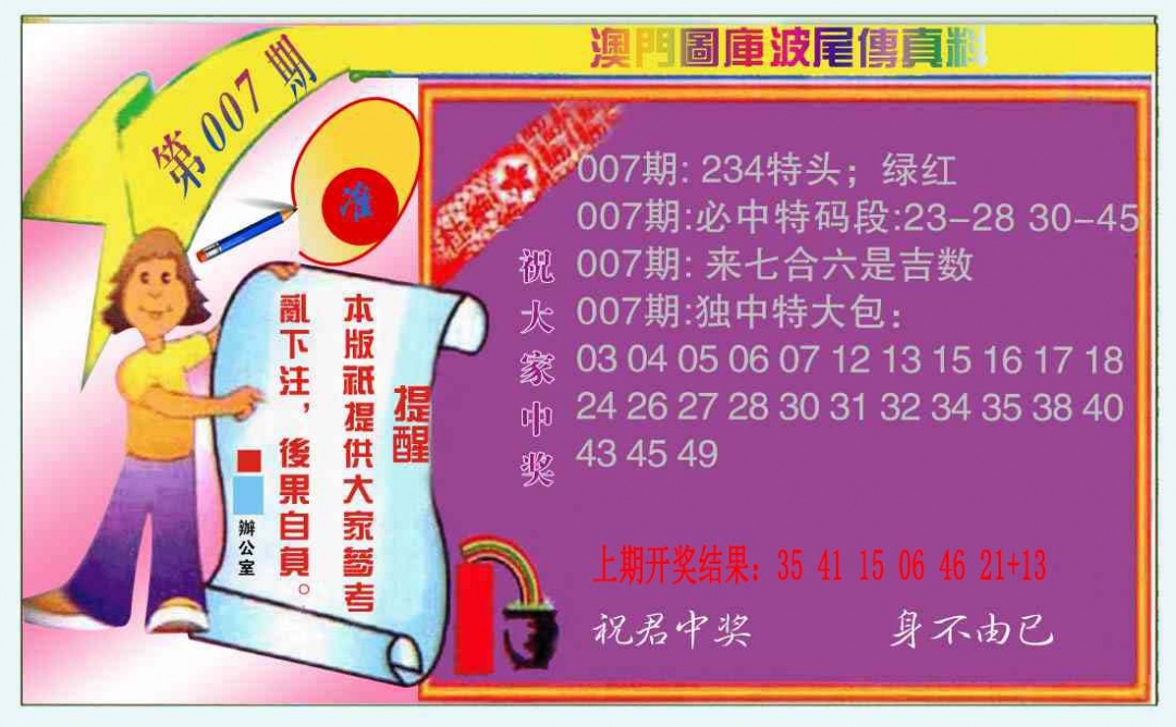 007期波尾传真料[图]