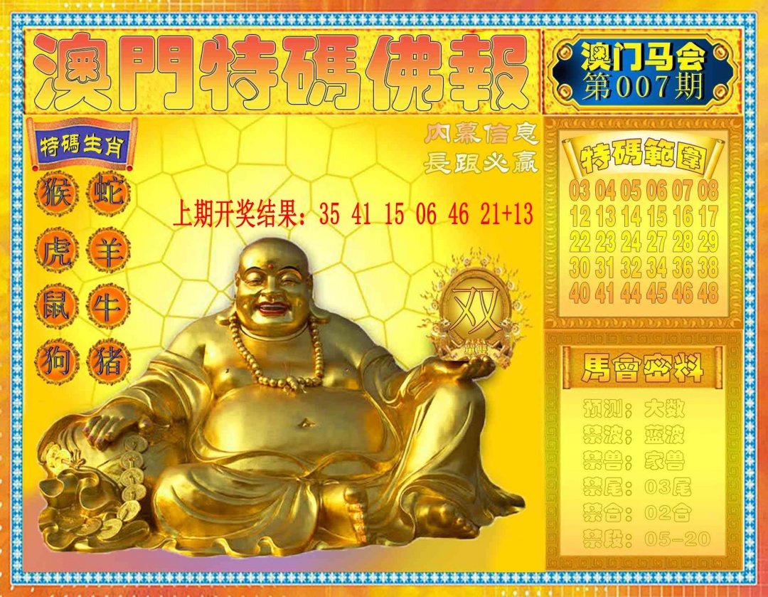 007期特码佛报[图]