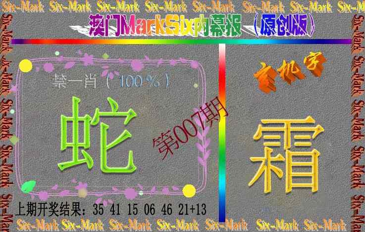 007期赛马会内幕报(原创版）[图]