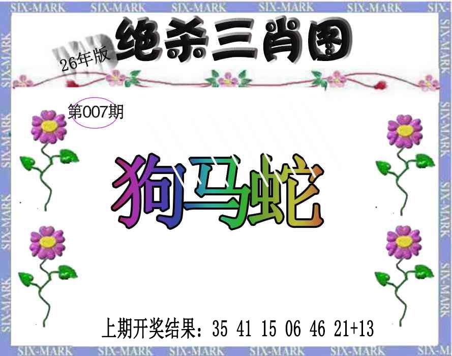 007期生财有道杀三肖[图]