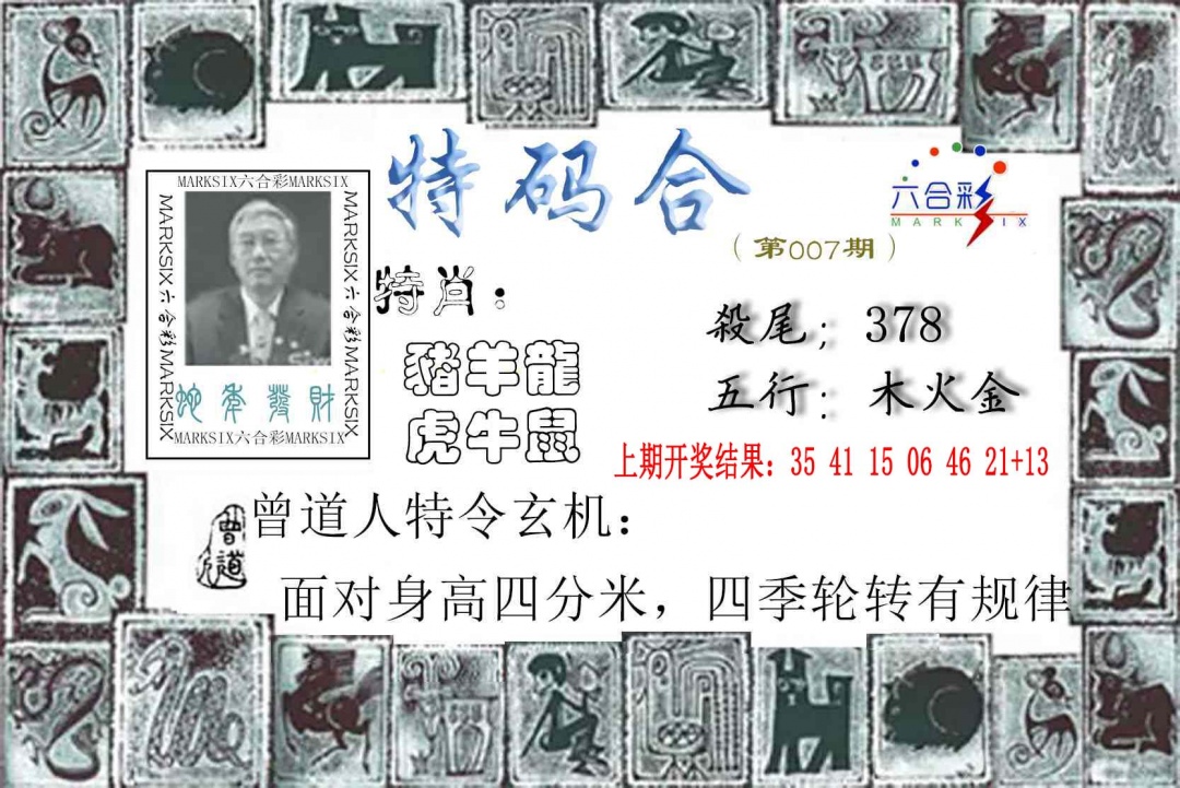 007期特准特码令[图]