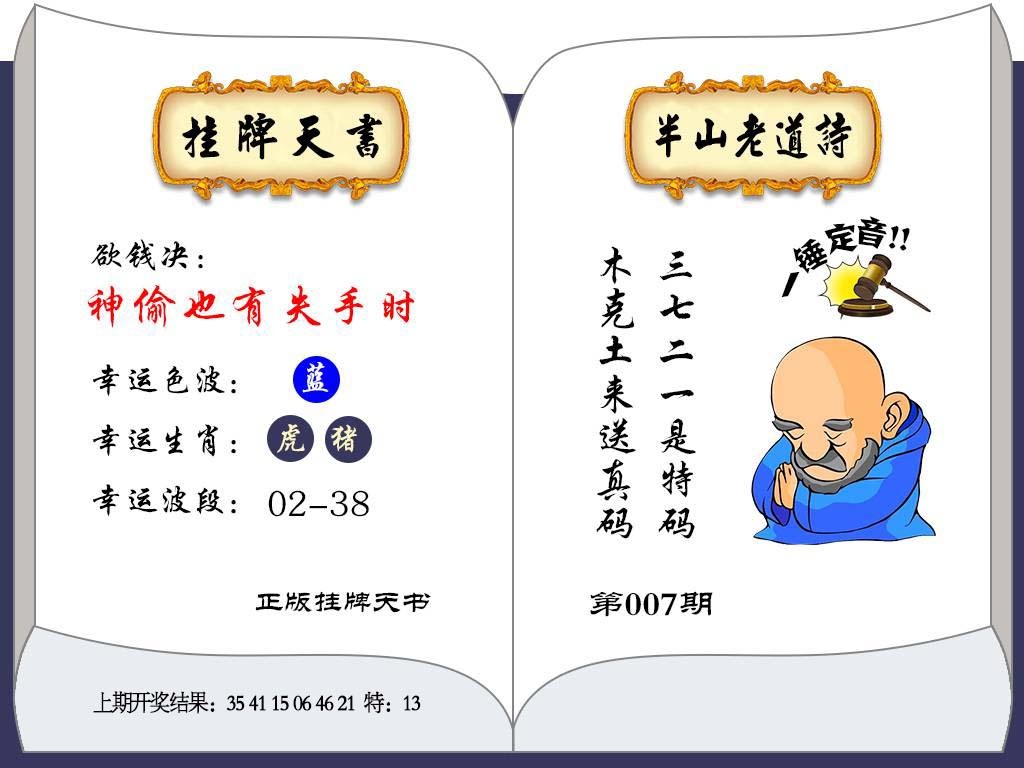 007期挂牌天书[图]
