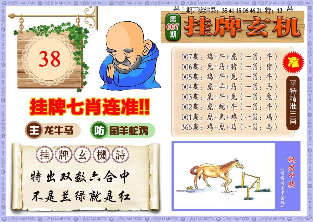 007期挂牌玄机[图]