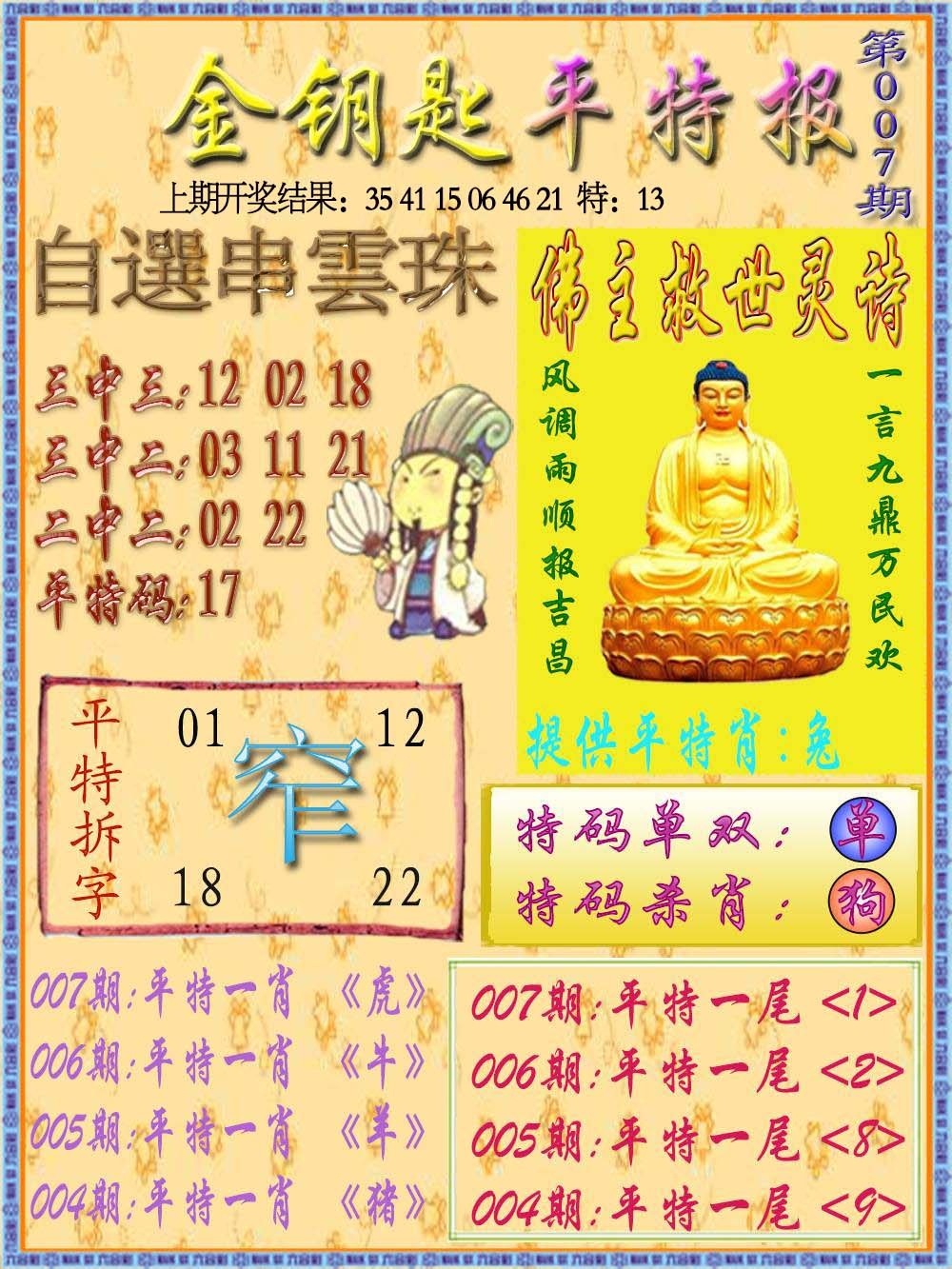 007期金钥匙平特报[图]
