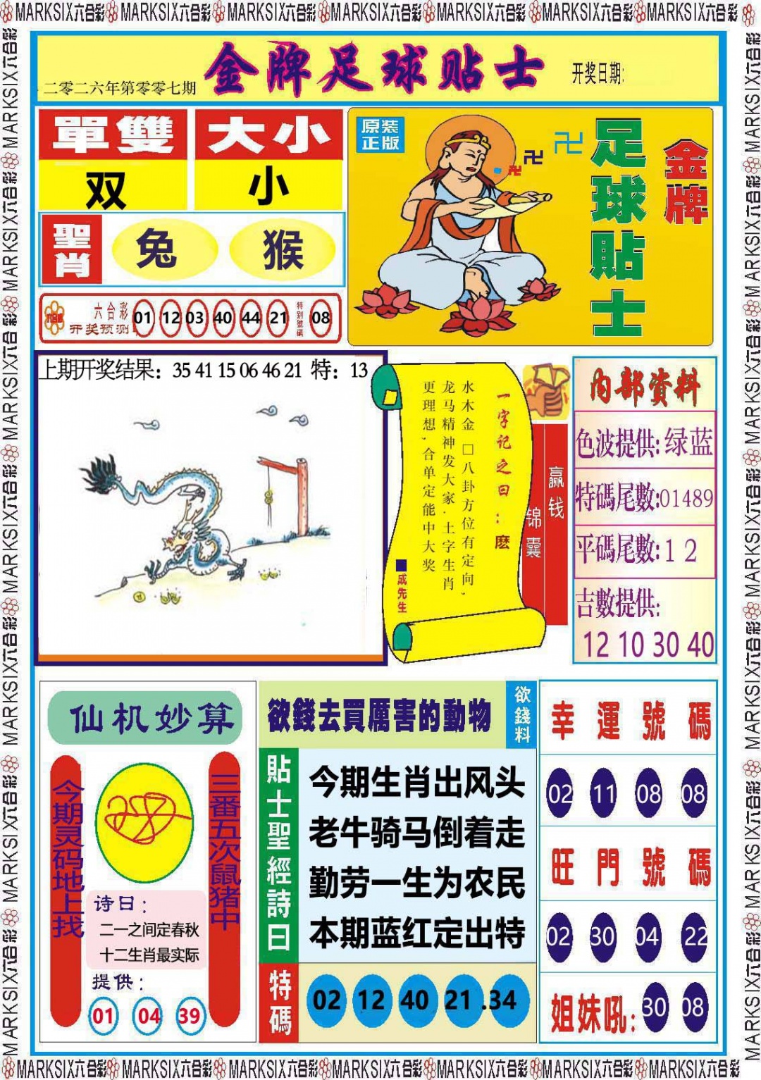 007期金牌足球贴士[图]