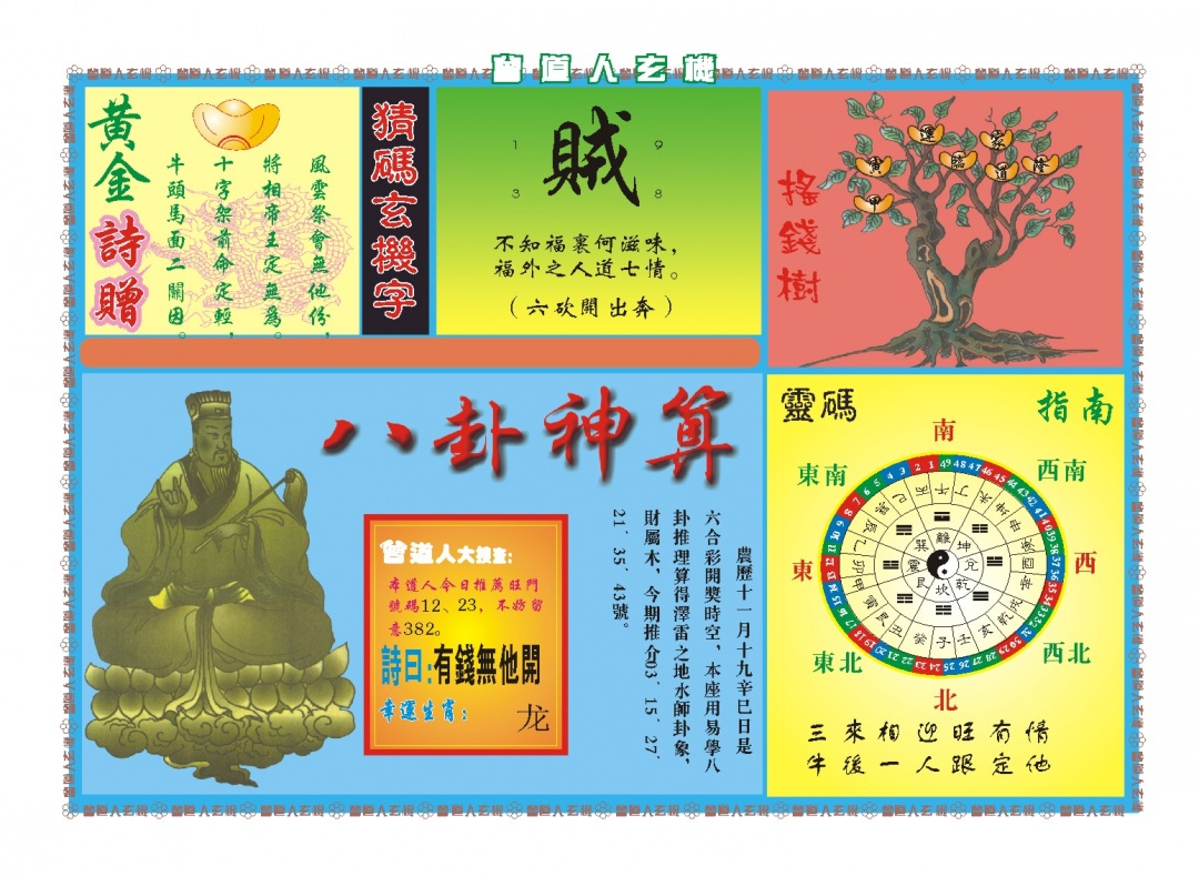 007期曾道人玄机B[图]