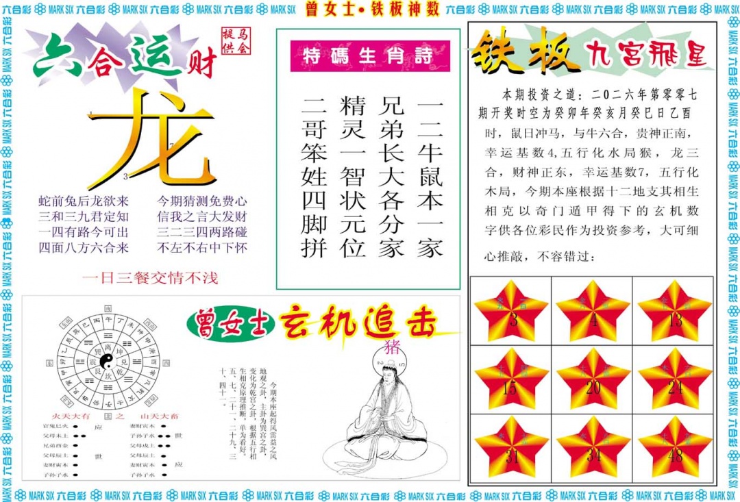 007期曾女士铁板神数B[图]