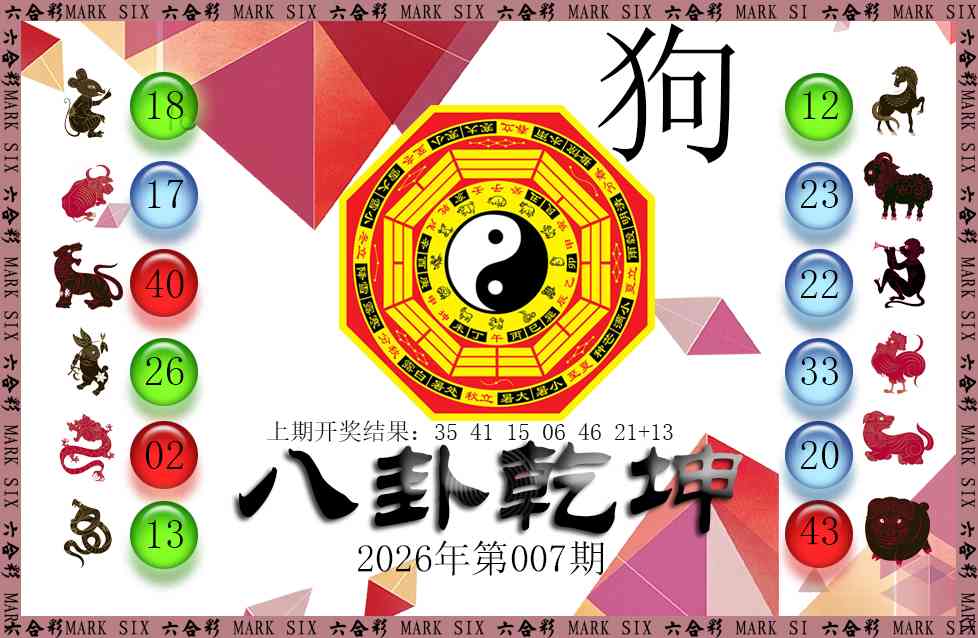 007期八卦乾坤[图]