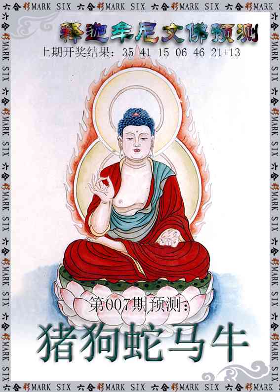 007期释迦牟尼文佛预测[图]