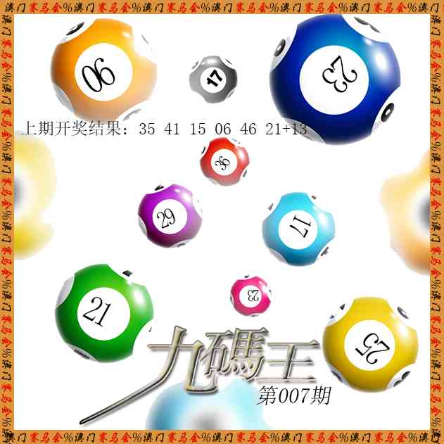 007期九码王[图]