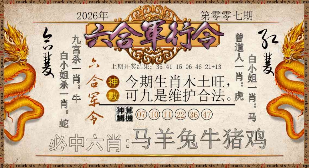 007期六合军行令[图]